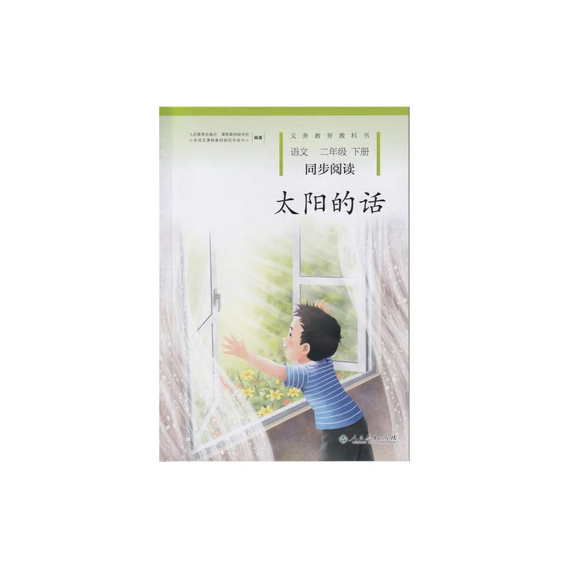 太阳的话 二年级下册 语文同步阅读 配统编版教材义务教育教科书