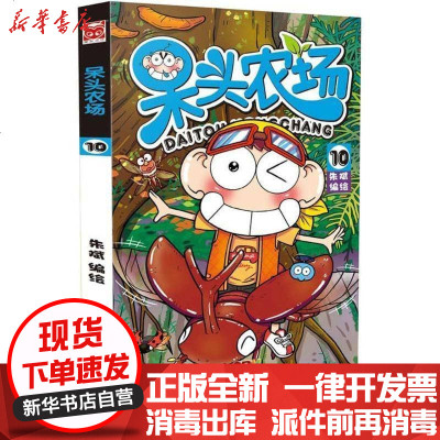【新华书店】正版 呆头农场新版10朱斌编绘9787558303852广东 书籍
