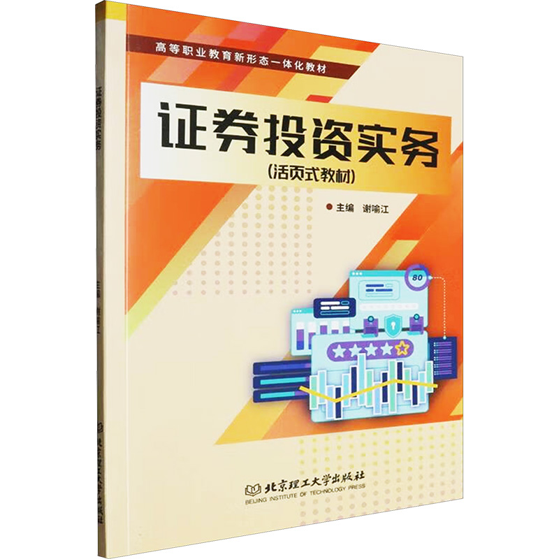 正版新书】证券投资实务谢喻江 编9787576341300