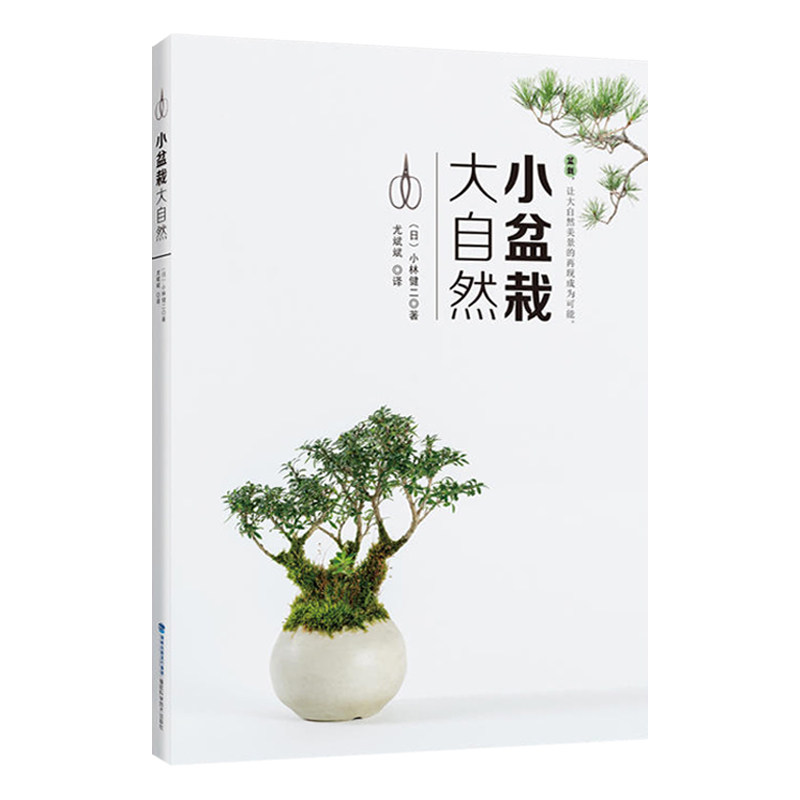 [正版]2册 小盆栽 大自然+小自然:盆栽大师的无盆小品植栽 小品盆景47例我的迷你花园图解四季组合设计与制作花园盆高清大图
