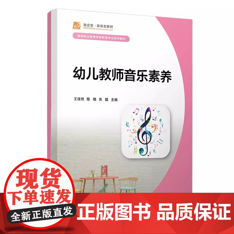 幼儿教师音乐素养 王连悦陈晓关聪主编 复旦大学出版社 幼儿教师音乐教育教材高清大图
