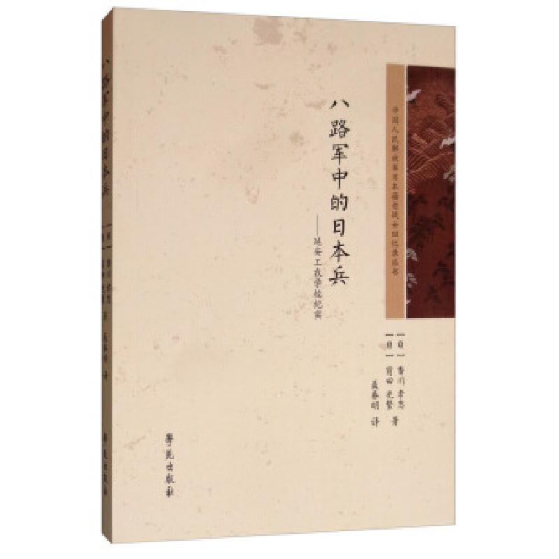 正版新书】八路军中的日本兵:延安工农学校纪实【日】香川孝志,【日】