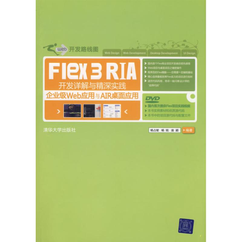 正版新书】Flex3RIA开发详解与精深实践杨占坡 杨铭9787302188827