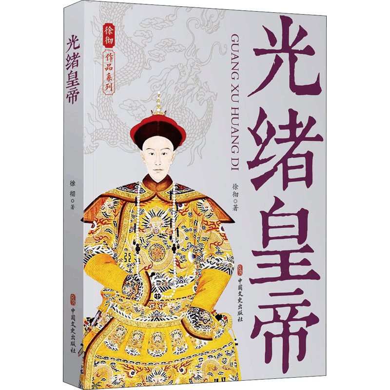 醉染图书光绪皇帝9787520533119图片