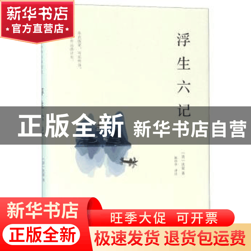 正版 浮生六记(精) 沈复 海峡文艺出版社 9787555015147 书籍图片