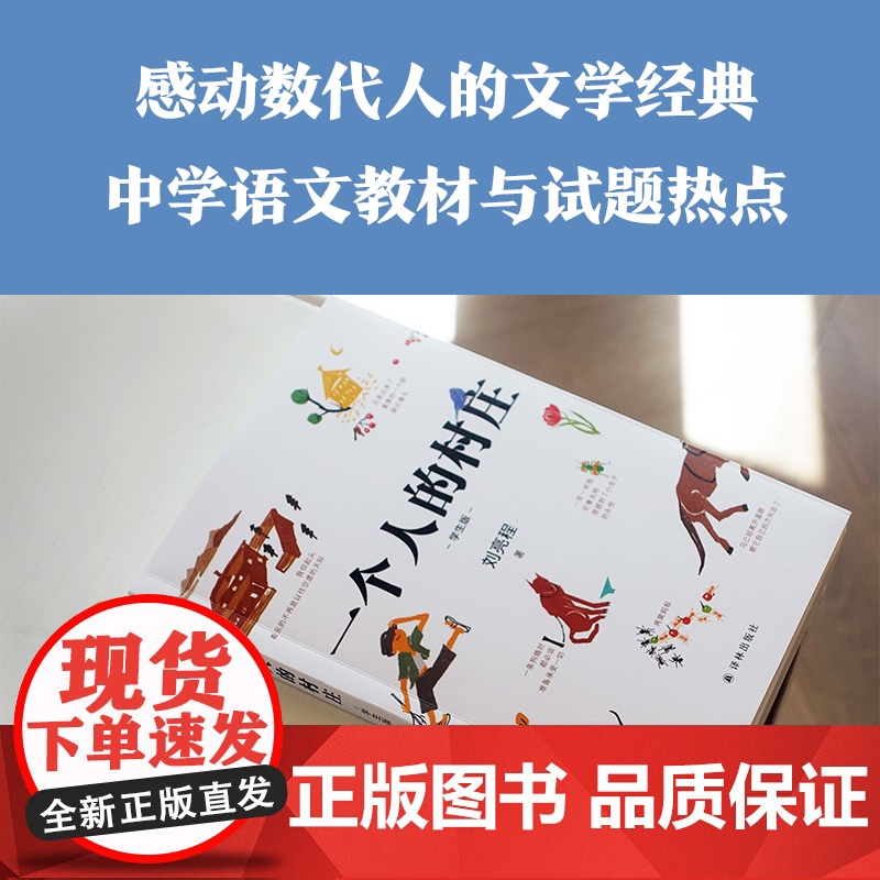 一个人的村庄学生版刘亮程散文经典之作感动无数人的心灵之书入选全国各地语文教材现当代文学散文随笔正版书籍译林出版社高清大图