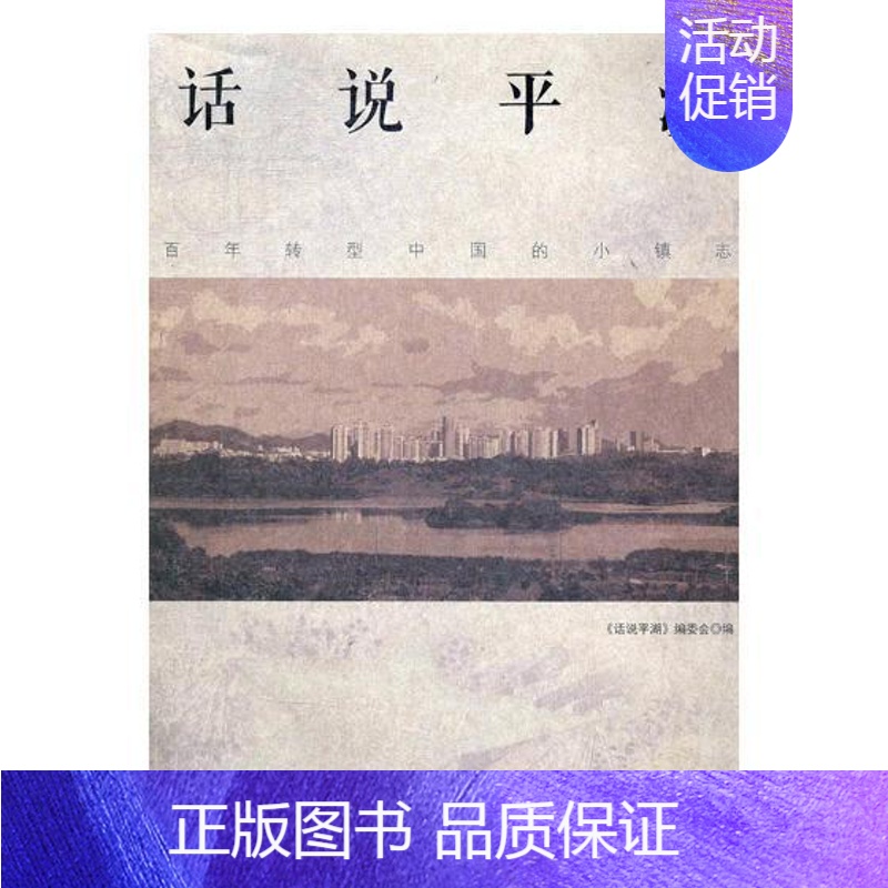 【正版】 话说平湖:百年转型中国的小镇志 书店 地方史志书籍 书 畅想书