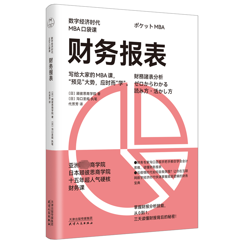 正版新书]财务报表日本顾彼思商学院9787201197678高清大图