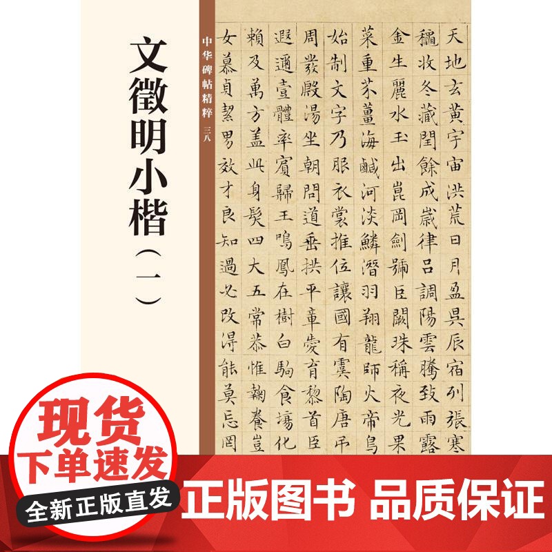 文徵明小楷一 中华碑帖精粹38 中华书局编辑部编 毛笔楷书书法练字字帖 碑帖临摹练习 简体旁注 中国明代 正版书籍高清大图