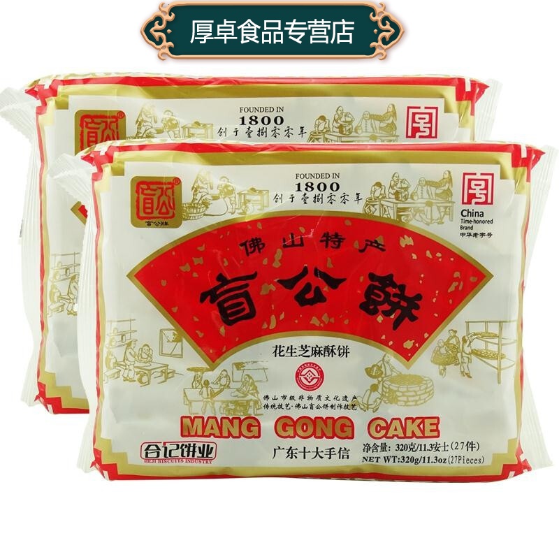 盲公饼佛山特产手信花生芝麻酥饼干320gx2袋送礼休闲办公零食零嘴饼干