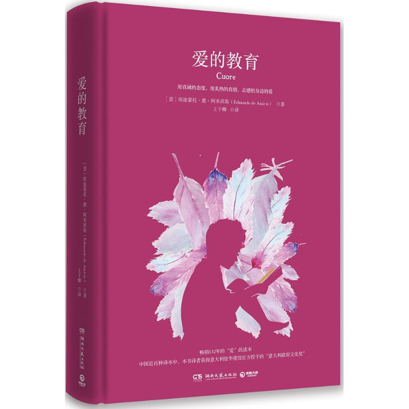 【M】爱的教育-9787540485061