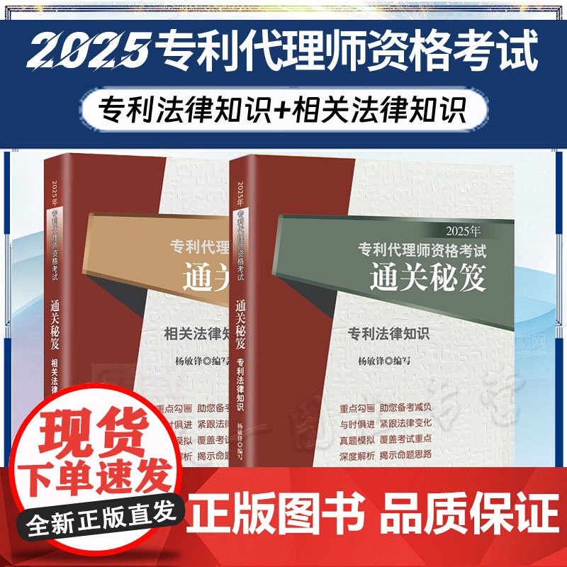 2册套装 2025年专利代理师资格考试通关秘笈 专利法律知识+相关法律知识 杨敏锋 编写 考试大纲 真题 考试应试参考用