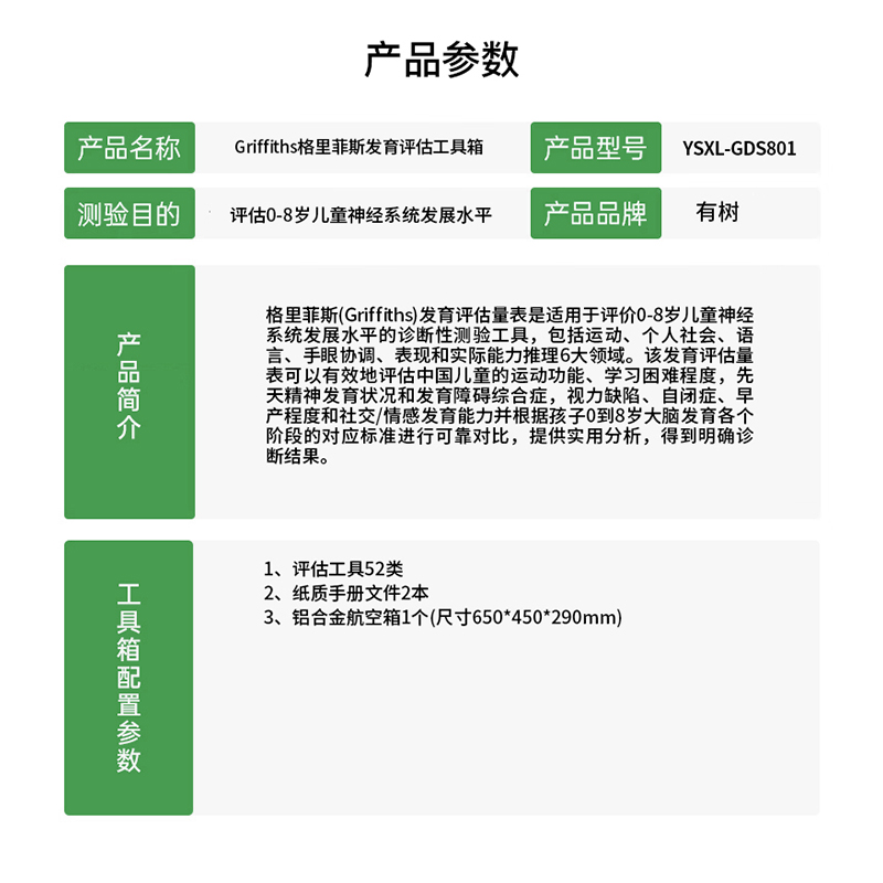 有树 YSXL-GDS801 Griffiths格里菲斯精神发育评估减压 工具箱专业早教教具高清大图