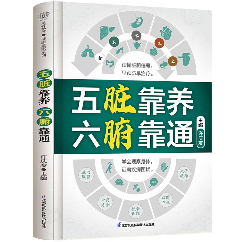 五脏靠养-六腑靠通 [正版]五脏靠养六腑靠通中医养生家庭保健饮食宜忌肝肾脾胃肠道护理保养书五脏六腑篇时节养生中国人的健康高清大图