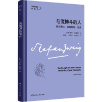与魔搏斗的人:荷尔德林、克莱斯特、尼采
