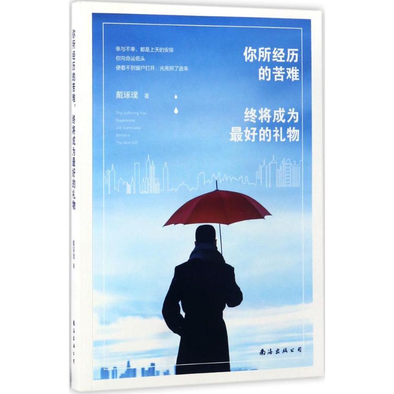 正版新书】你所经历的苦难,终将成为最好的礼物戴琢璞 著97875442
