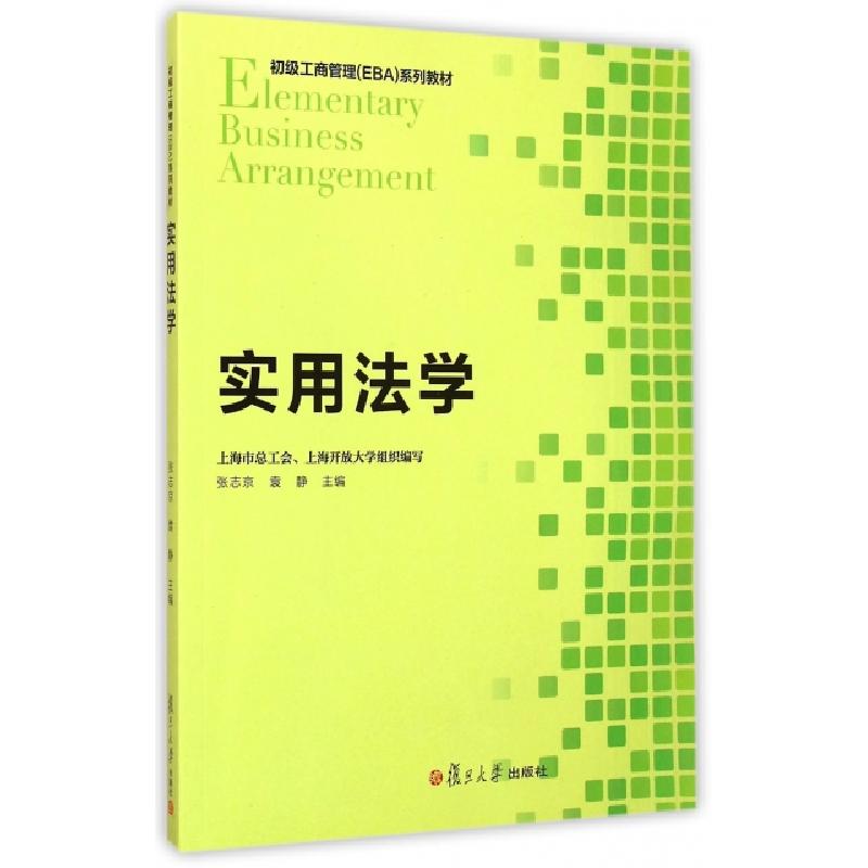 正版新书]实用法学(初级工商管理EBA系列教材)张志京//袁静97873