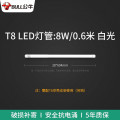 公牛T8灯管 MZ-A008A-AD 8W 6500K 0.6m 10个起订 单个价格