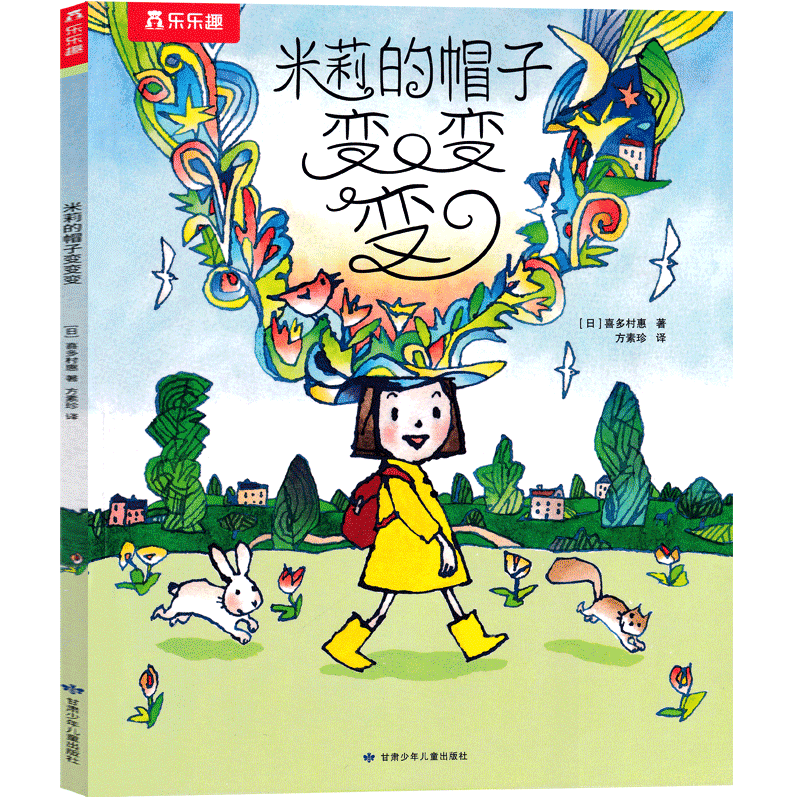 长辫子老师漫读必背古诗文130篇 郭学萍著 [正版]米莉的帽子变变变(日)喜多村惠/文图 一年级下册必读绘本方素珍译小学高清大图