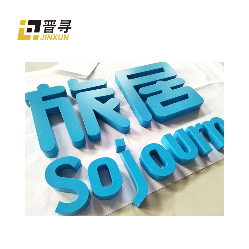 金属户外烤漆字JX-01平方米高清大图