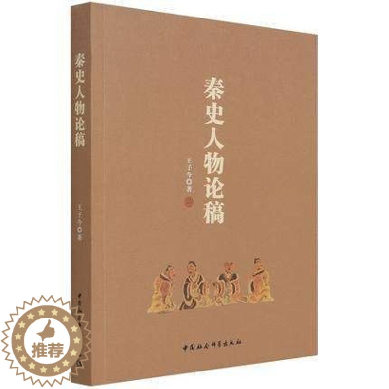 【醉染正版】正版 秦史人物论稿 王子今 著 中国社会科学出版社 9787520385282