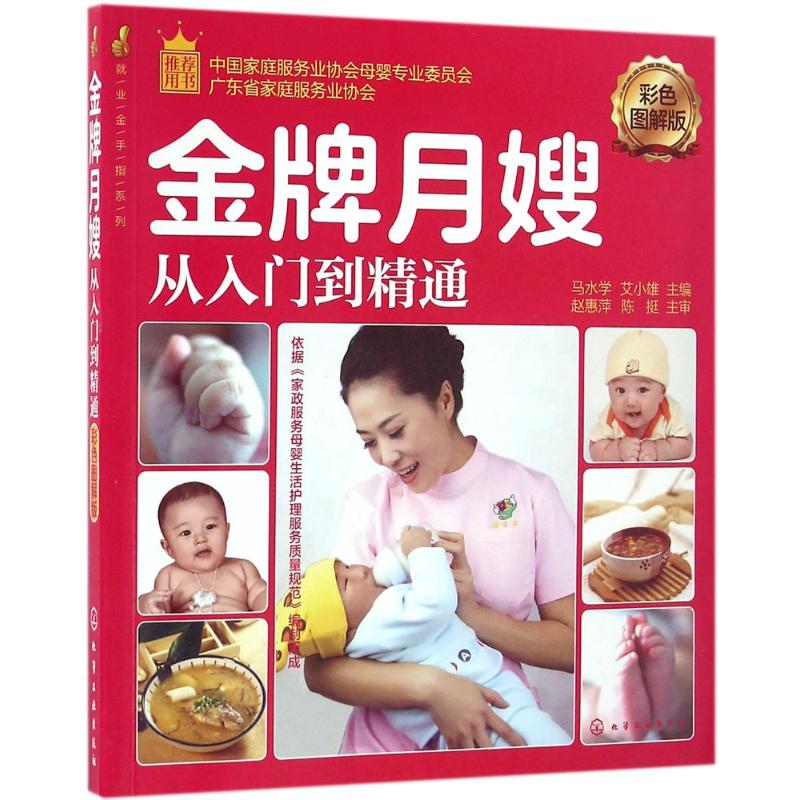 就业金手指系列--月嫂从入门到精通(彩色图解版)高清大图