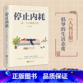 【正版】停止内耗 精神内耗 成为一个快乐的人缺爱内在疗愈我们内心的冲突 emo反焦虑敏感自我否定自信抑郁自我认同e虑e