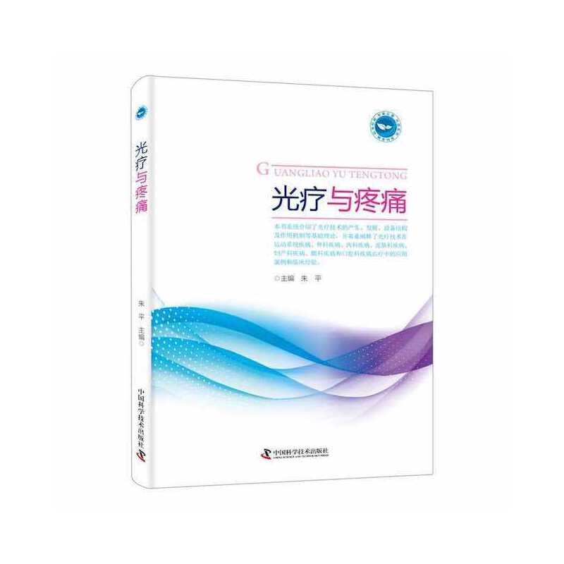 正版新书】光疗与疼痛朱平主编9787504697134
