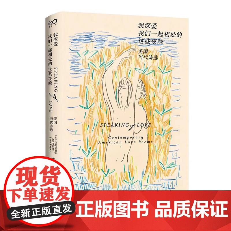 我深爱我们一起相处的这些夜晚 美国当代诗选 艺文志唐小兵编译美国当代诗歌上海文艺出版社外国文学欧美诗歌集正版图高清大图