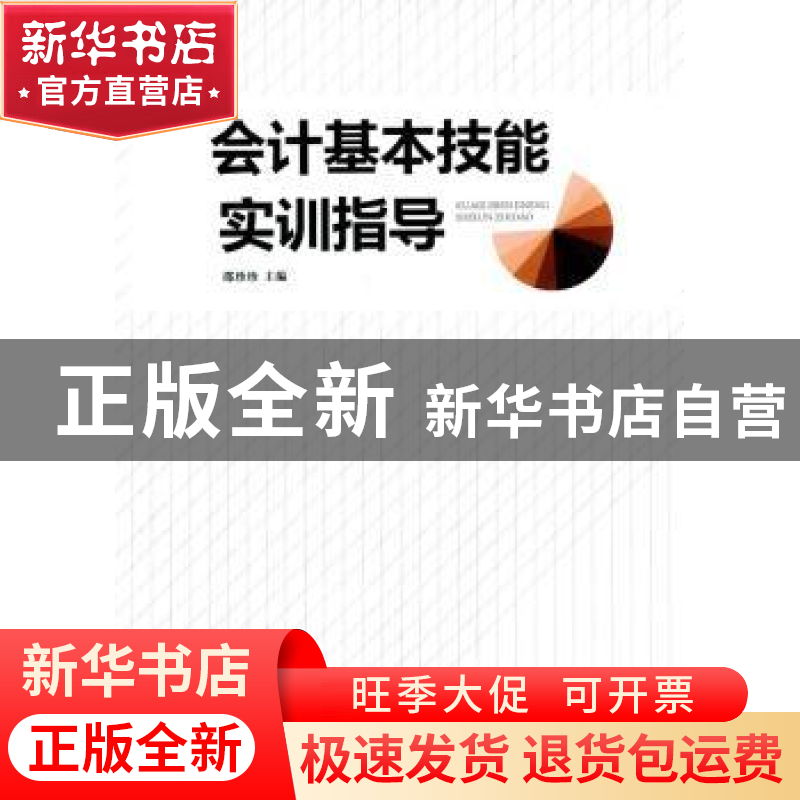 正版 会计基本技能实训指导 邵珍珍主编 经济管理出版社 97875096高清大图