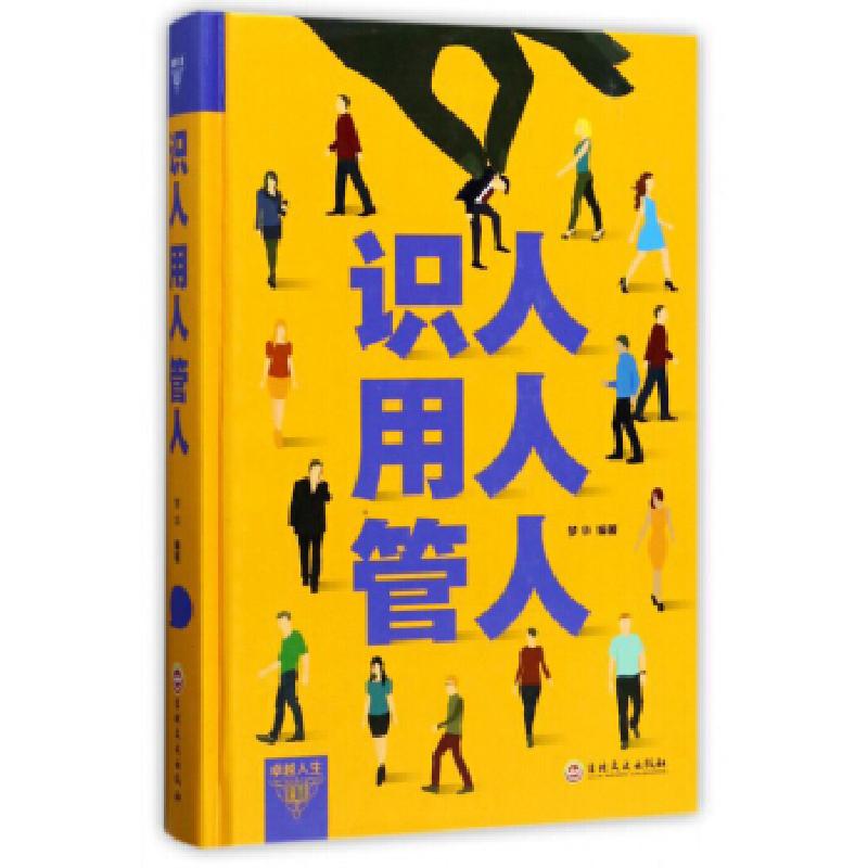 正版新书]识人 用人 管人梦华 著9787547240656高清大图