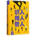 识人 用人 管人