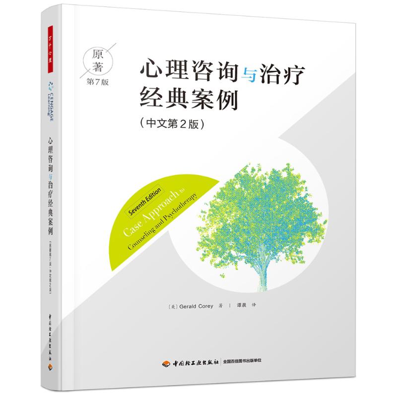 万千心理.心理咨询与治疗经典案例(原著第7版·中文第2版) (美)杰拉德·科里 著 谭晨 译 社科 文轩网