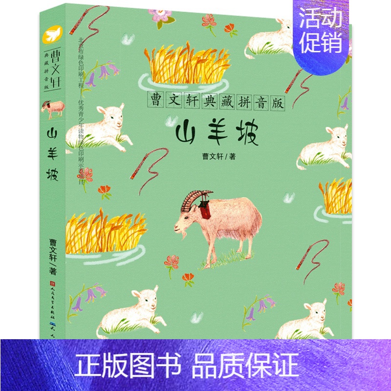 [正版]山羊坡 曹文轩典藏拼音版6-7-8-9岁儿童文学读物 一二年级小学生课外阅读书籍 草房子的作者曹文轩系列书籍