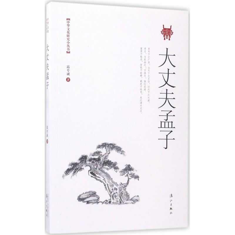 醉染图书大丈夫孟子9787540780715高清大图