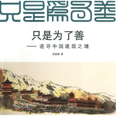 11只是为了善--追寻中国建筑之魂978711215132522