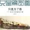 11只是为了善--追寻中国建筑之魂978711215132522