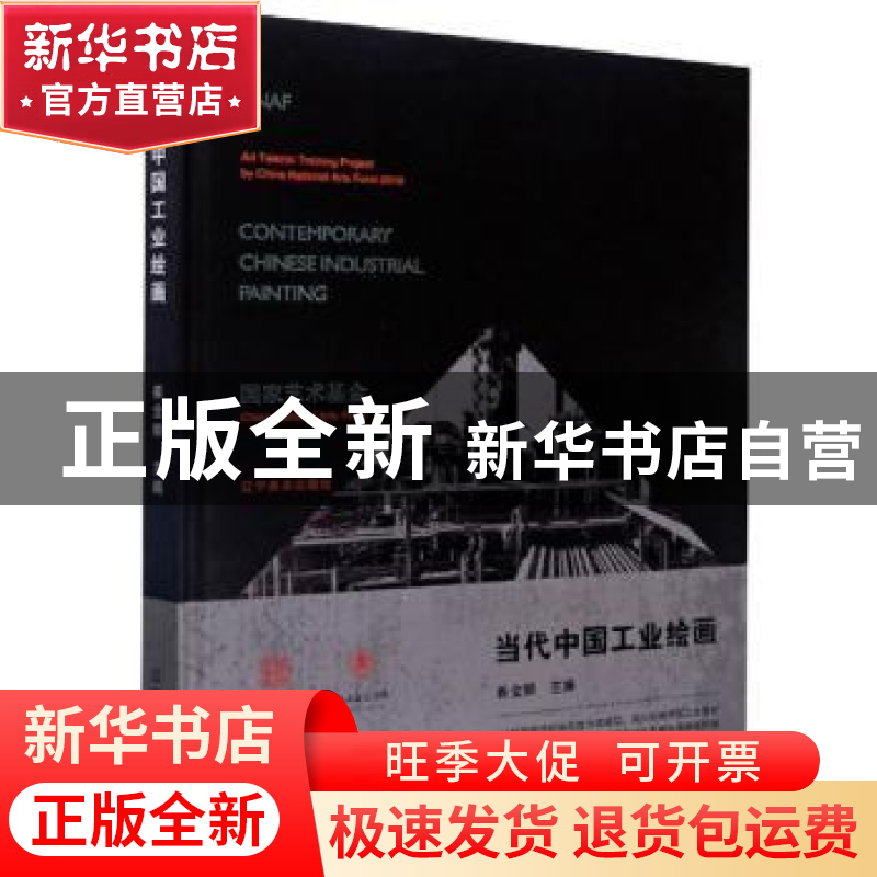 正版 当代中国工业绘画(精) 崔全顺 辽宁美术出版社 978753148527高清大图