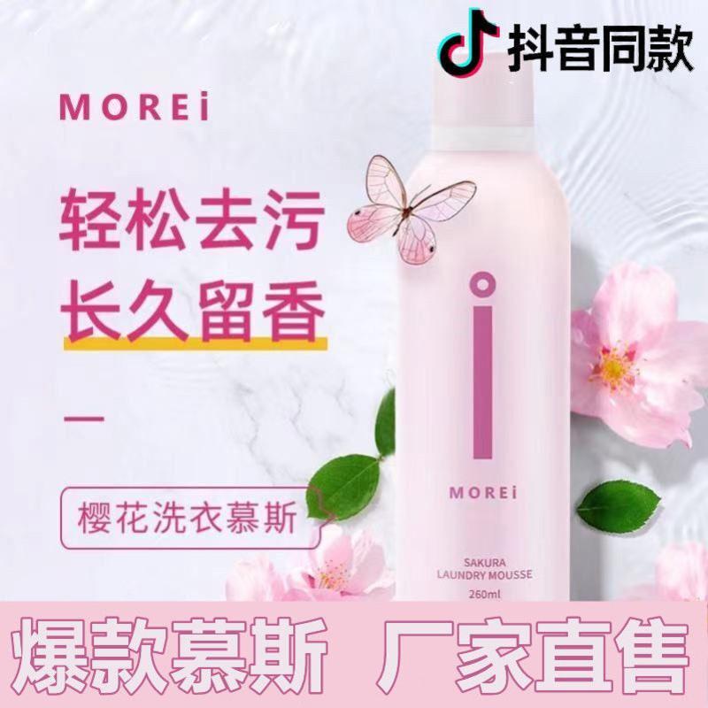 morel深入清洁morei樱花洗衣慕斯洗鞋慕斯樱花慕斯洗衣持久留香 一瓶体验装