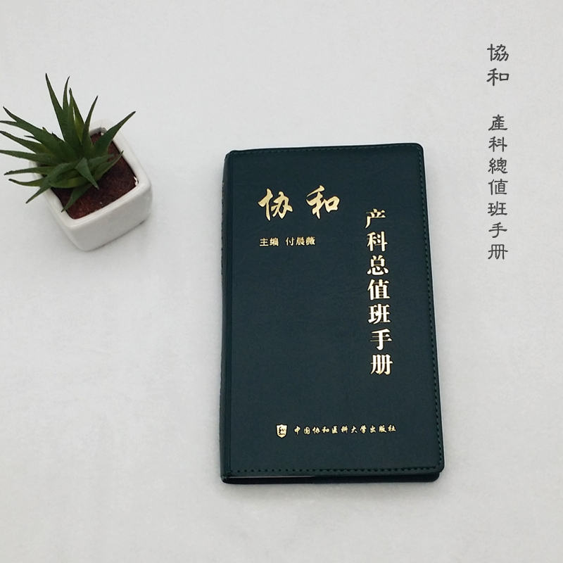 [正版] 协和产科总值班手册 妇产科学书籍中国协和医科大学出版社常见疾病突发急症绿宝书和诊疗常规手册妇产科医生师临床指高清大图