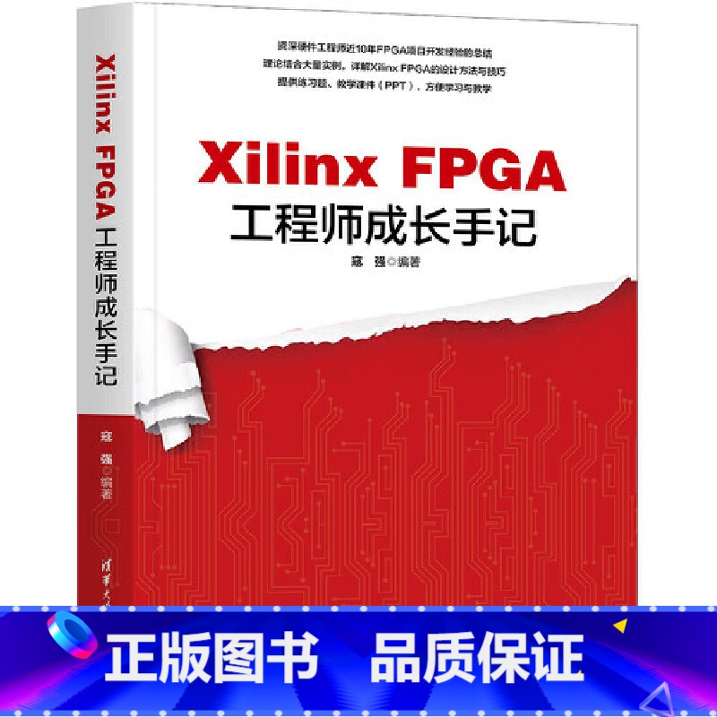 Xilinx FPGA工程师成长手记 [正版]Xilinx FPGA工程师成长手记高清大图