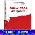 Xilinx FPGA工程师成长手记 【正版】Xilinx FPGA工程师成长手n