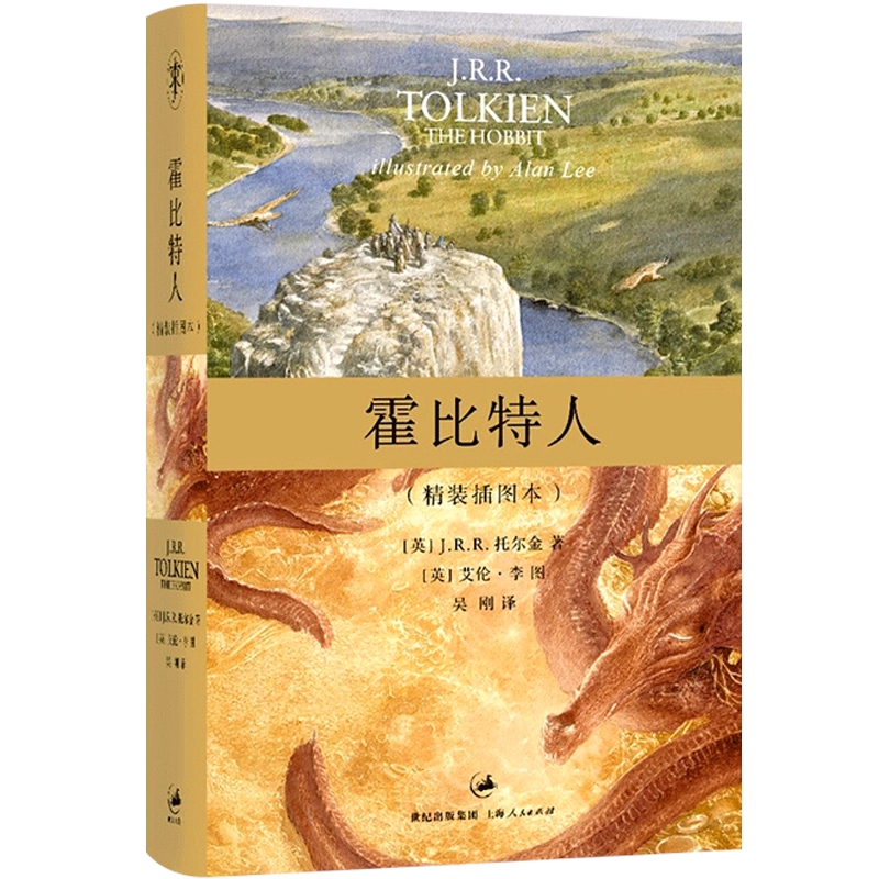 [正版]文景 霍比特人(精装插图本) 托尔金/译者吴刚 原著书籍 大陆引进 霍比特人图书魔戒序曲 史诗巨著 上海人民高清大图