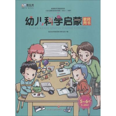 幼儿科学启蒙教师用书 5~6岁