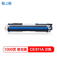 格之格CE311A青色硒鼓适用惠普M175nw CP1025 1025nw 佳能LBP7010C 7018C打印机 粉盒