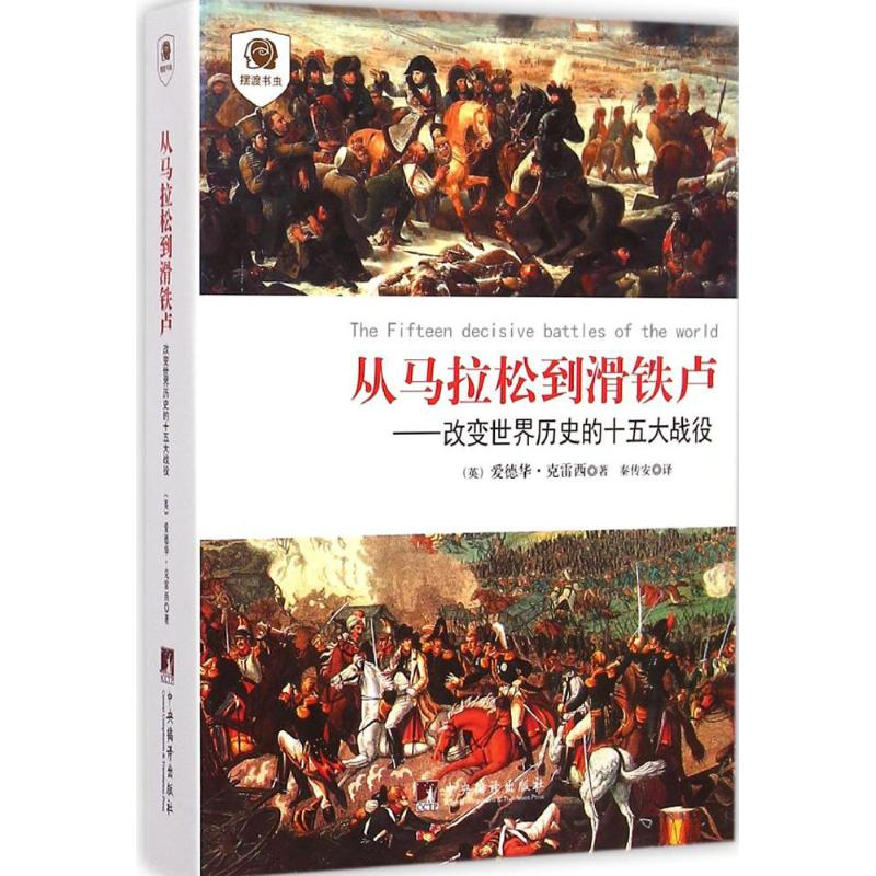 【M】从马拉松到滑铁卢-9787511724373