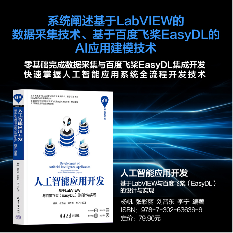 正版新书]人工智能应用开发 基于LabVIEW与百度飞桨(EasyDL)的设高清大图