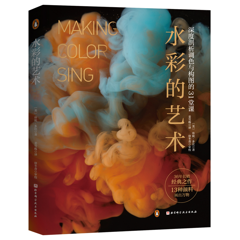 [正版]水彩的艺术:深度剖析调色与构图的31堂课 水彩 调色 配色 绘画 构图 北京科学技术