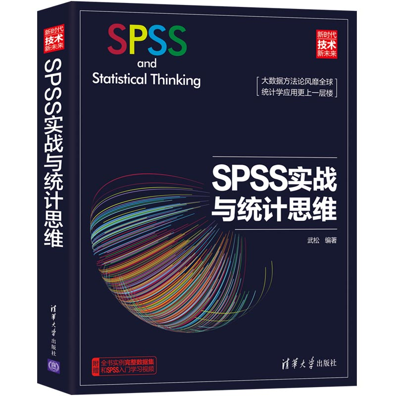 醉染图书SPSS实战与统计思维97873025132高清大图
