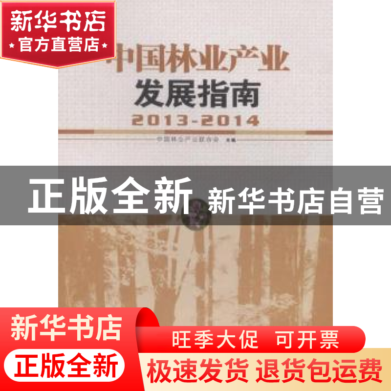 正版 中国林业产业发展指南:2013-2014 中国林业产业联合会主编